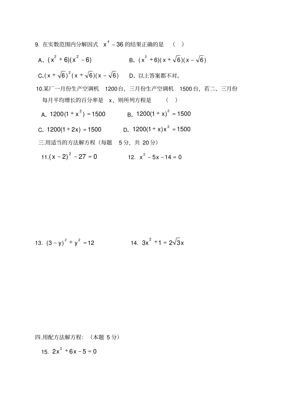人教版九年级数学上册第二十一章一元二次方程全章检测题_第2页