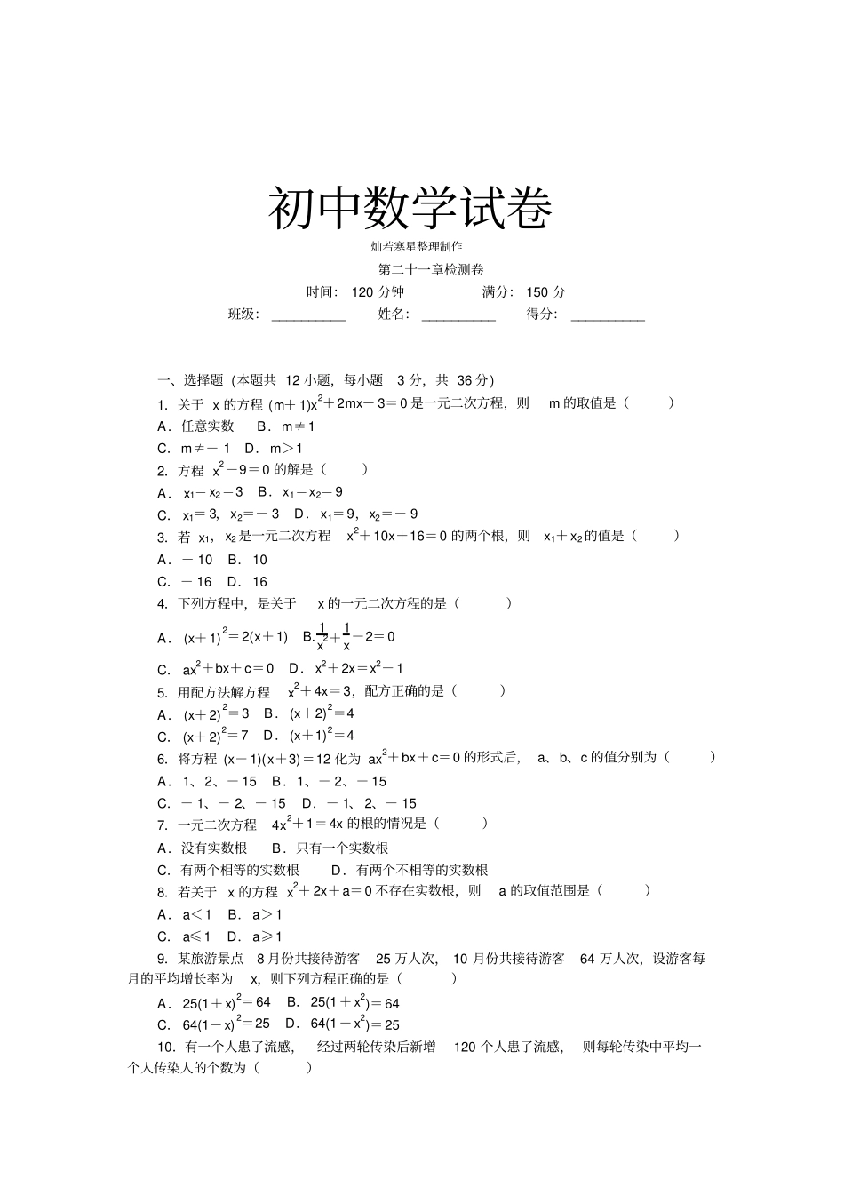 人教版九年级数学上册第二十一章检测卷_第1页