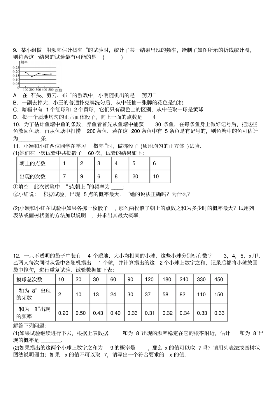 人教版九年级数学上册第二十五章概率初步23用频率估计概率同步练习题_第2页