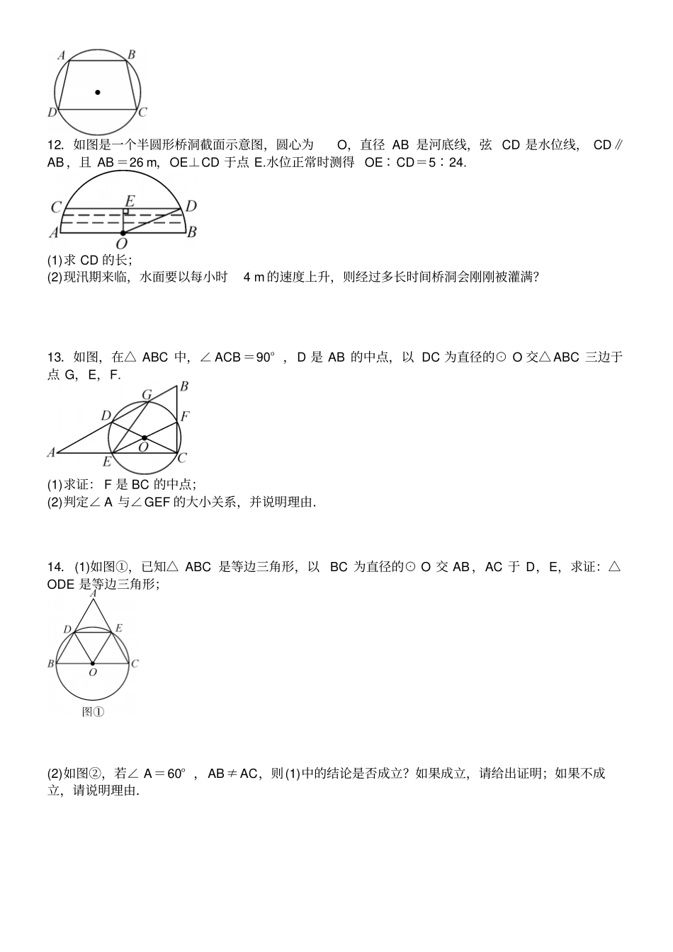 人教版九年级数学上册第二十四章圆与圆的基本性质有关的计算与证明专题练习题_第3页