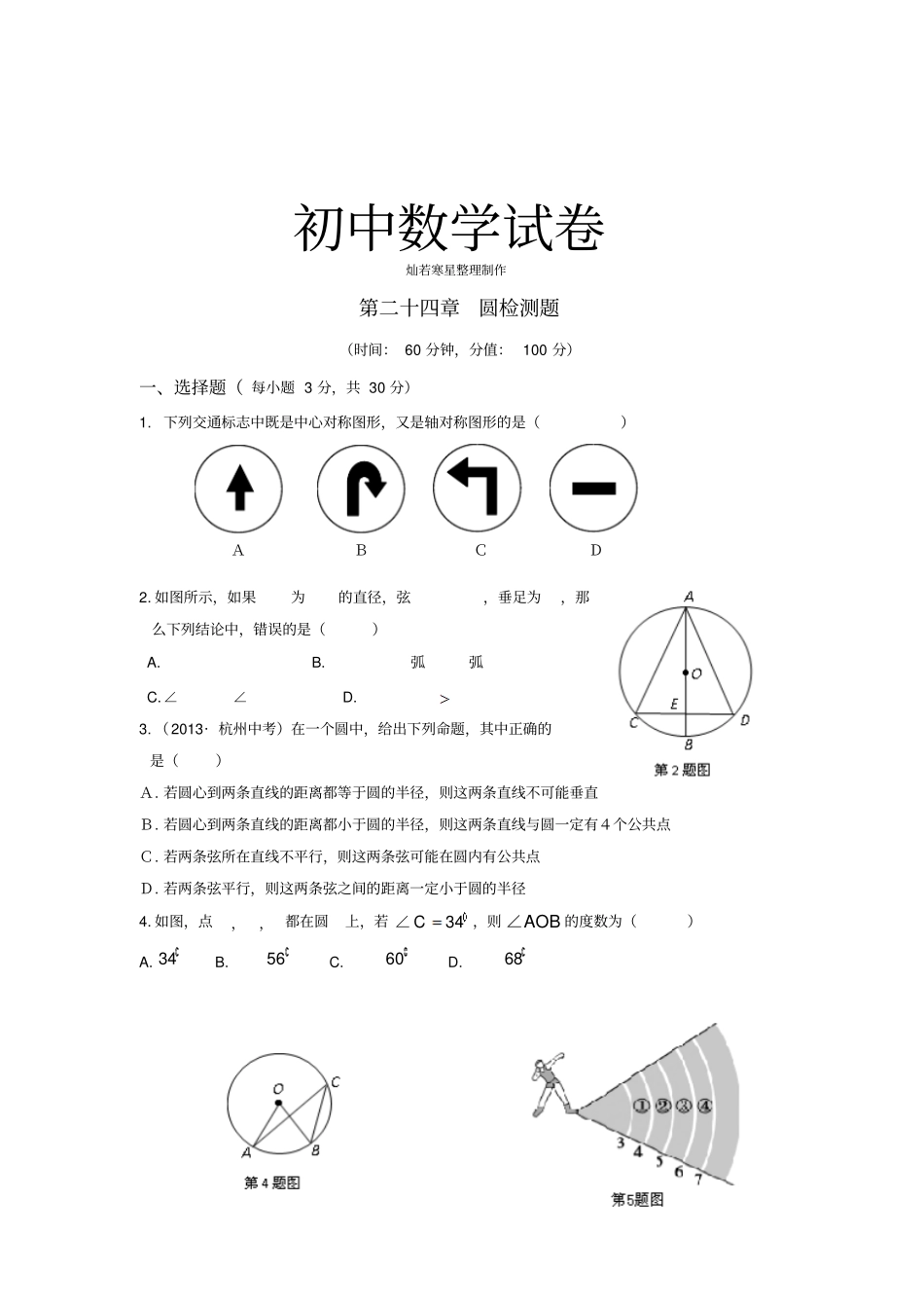 人教版九年级数学上册第二十四章圆检测题_第1页