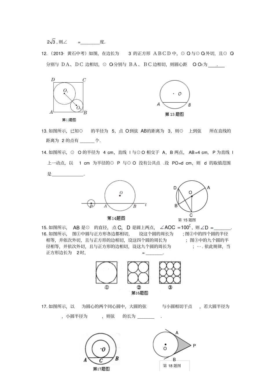 人教版九年级数学上册第二十四章圆检测题_第3页