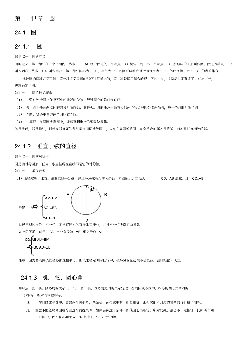 人教版九年级数学上册第二十四章圆知识点总结文档良心出品_第1页