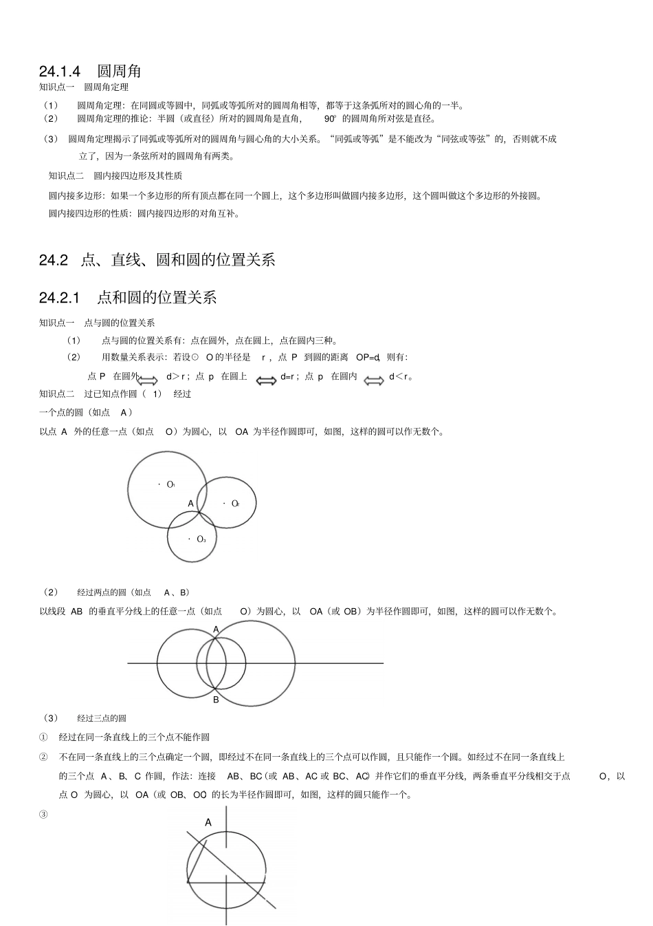 人教版九年级数学上册第二十四章圆知识点总结文档良心出品_第2页