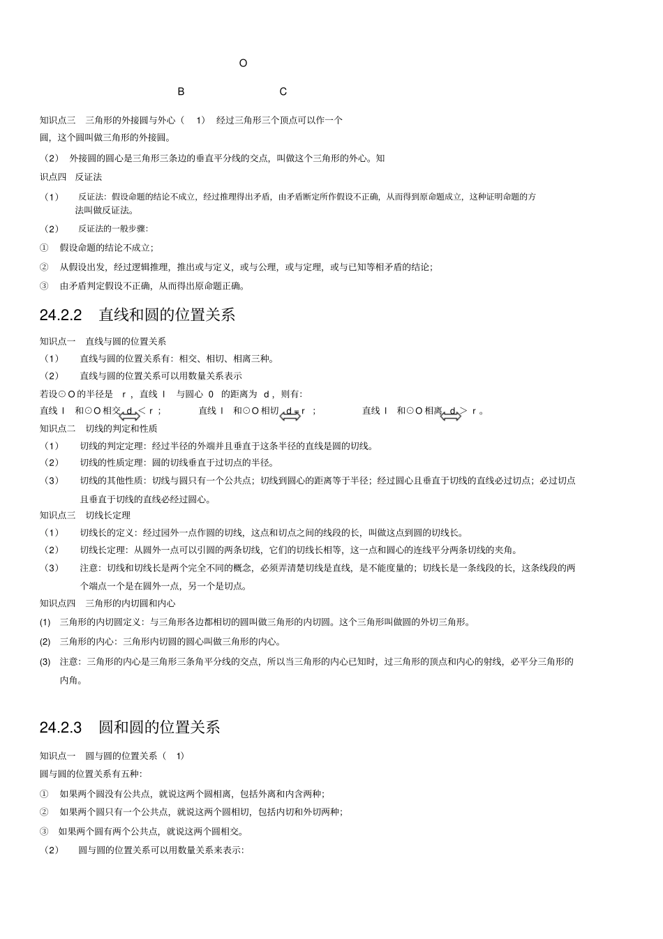 人教版九年级数学上册第二十四章圆知识点总结文档良心出品_第3页