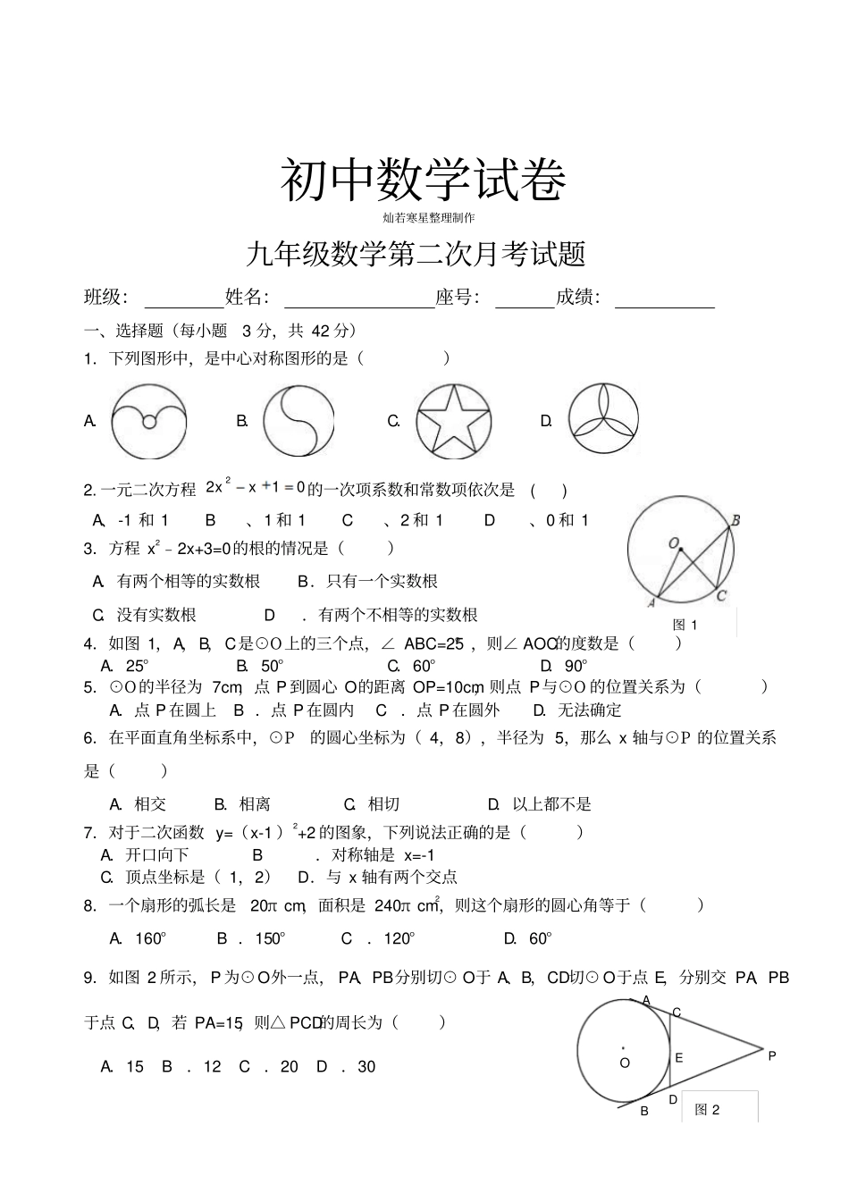 人教版九年级数学上册第二次月考试题_第1页