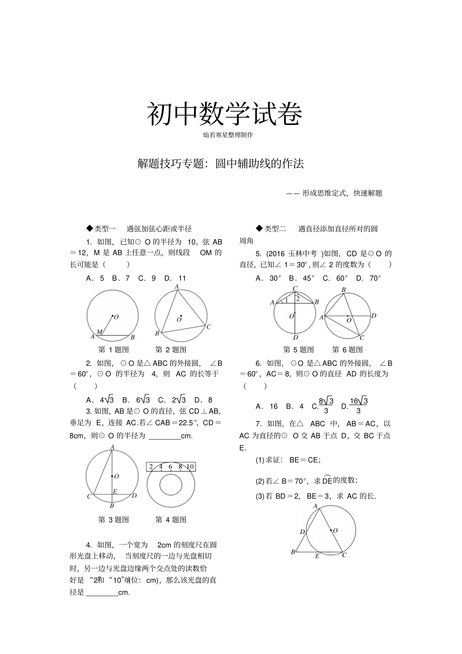 人教版九年级数学上册解题技巧专题：圆中辅助线的作法_第1页