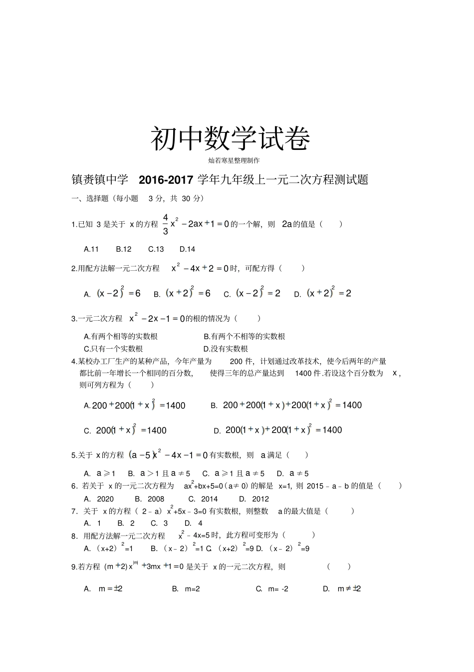 人教版九年级数学上册镇赉镇中学一元二次方程测试题_第1页