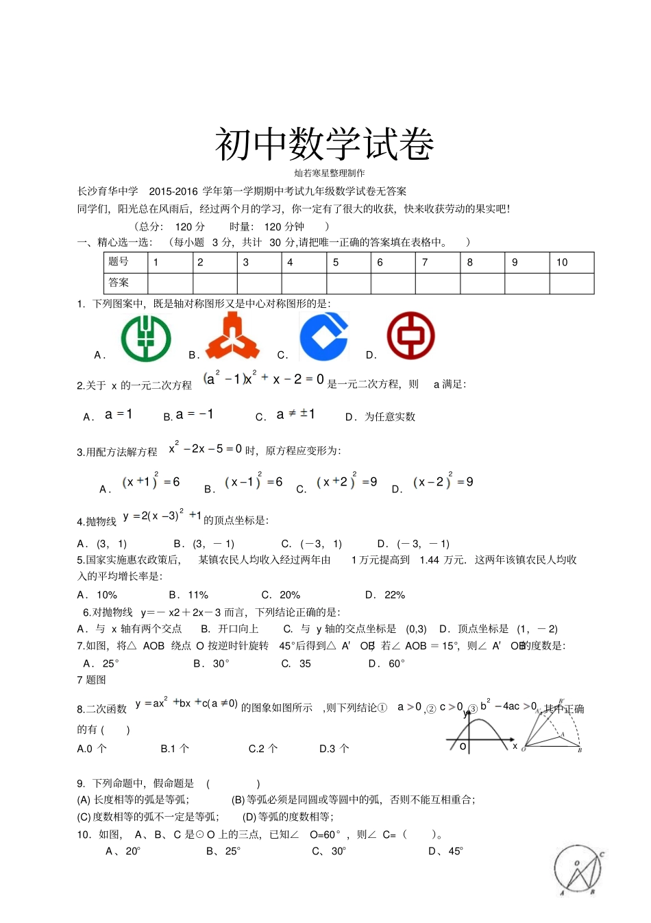人教版九年级数学上册长沙育华中学第一学期期中考试试卷无答案_第1页
