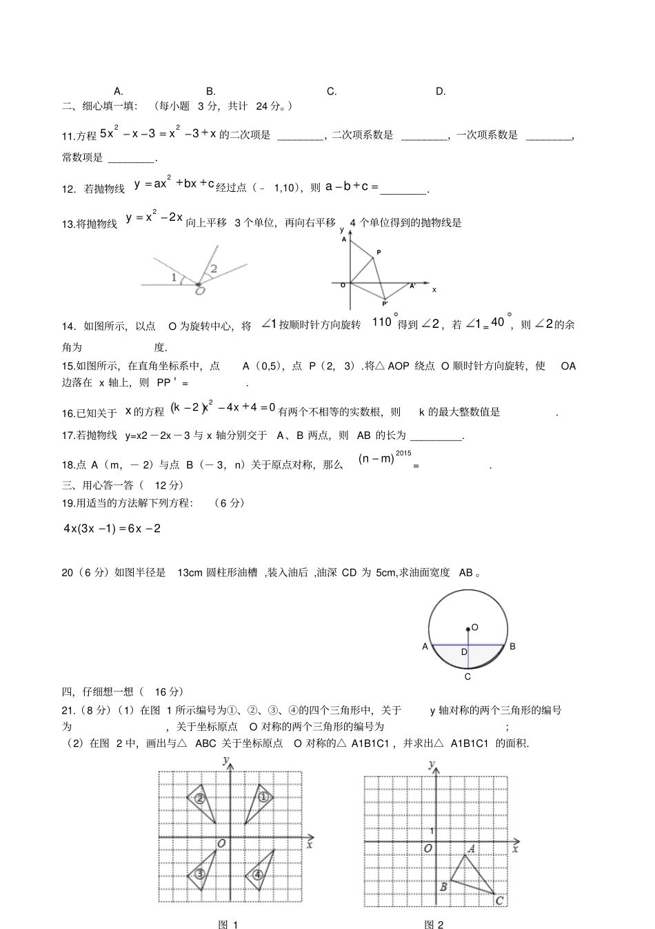 人教版九年级数学上册长沙育华中学第一学期期中考试试卷无答案_第2页