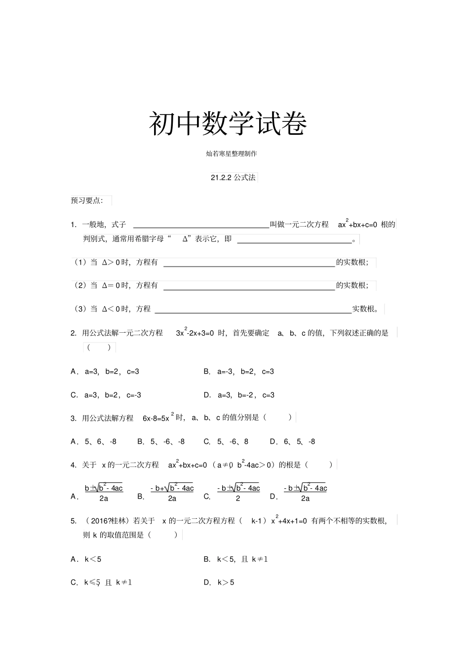人教版九年级数学上册：第二十一章一元二次方程22解一元二次方程22公式法有答案_第1页