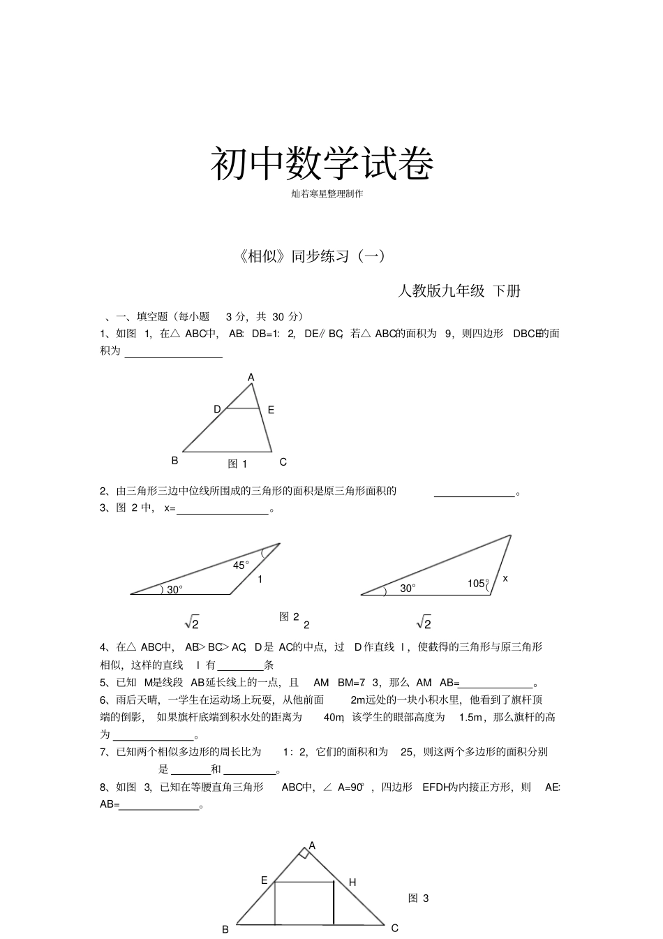人教版九年级数学下册相似同步练习一_____第1页