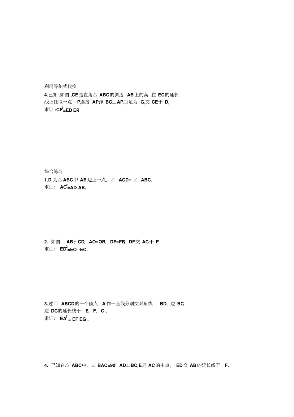 人教版九年级数学下册相似三角形复习---等积式的几种证明_第2页