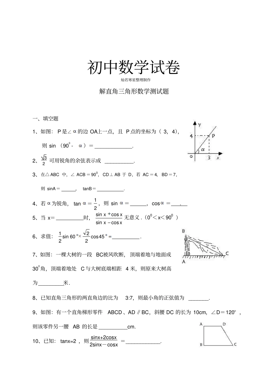 人教版九年级数学下册解直角三角形测试题_第1页