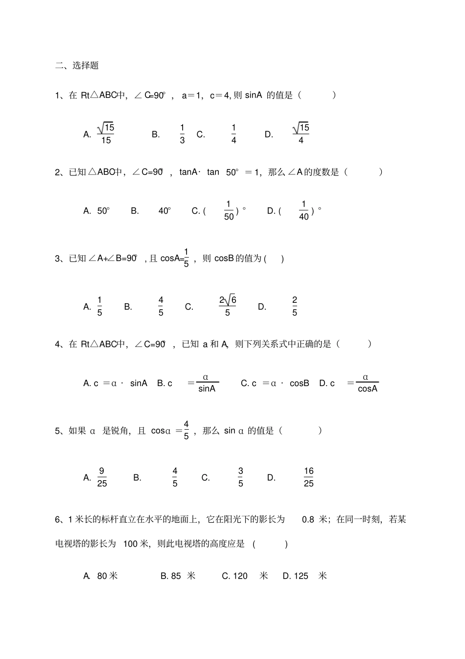 人教版九年级数学下册解直角三角形测试题_第2页