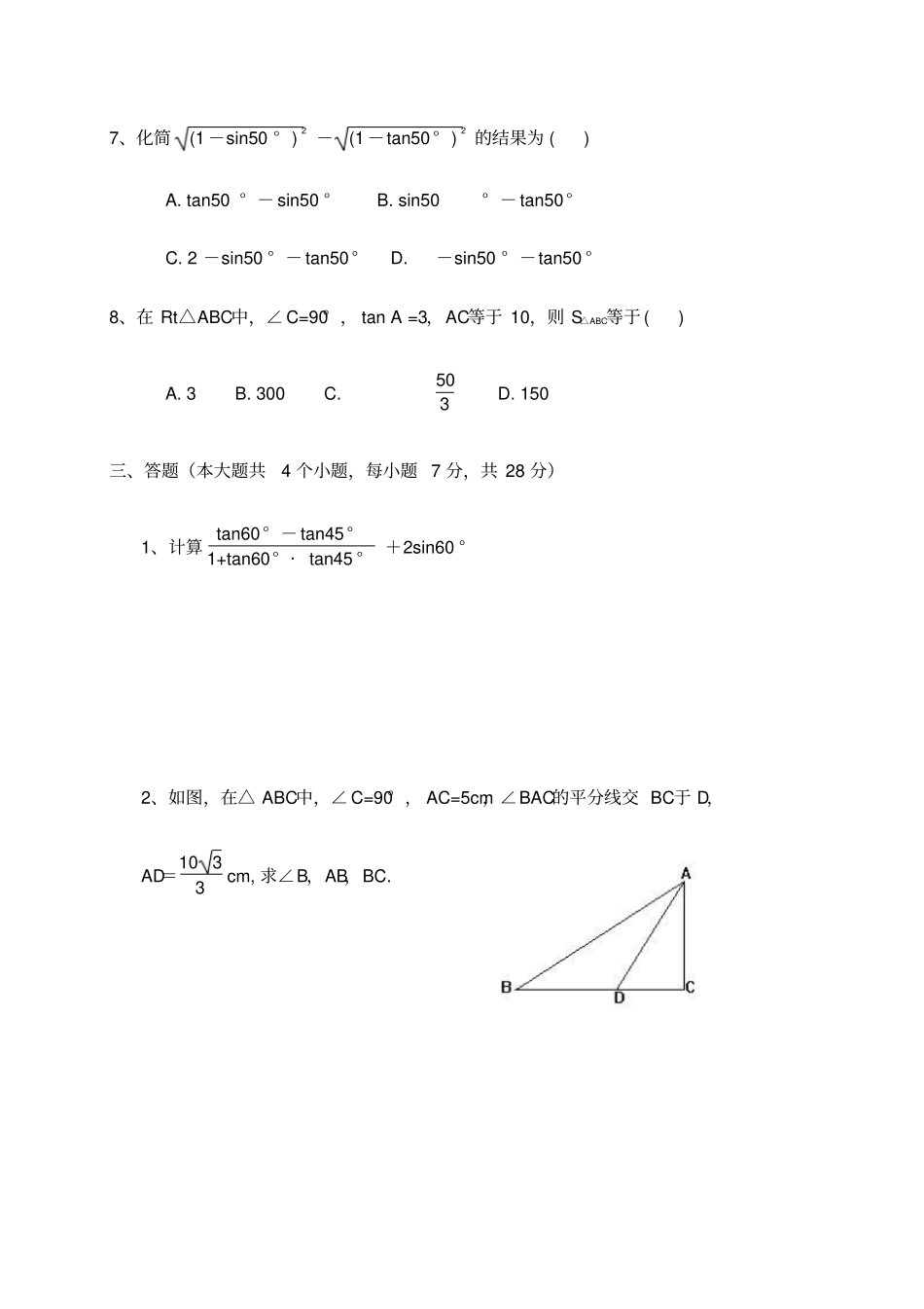人教版九年级数学下册解直角三角形测试题_第3页