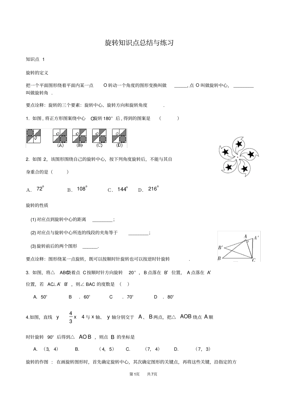 人教版九年级数学旋转知识点总结与练习_第1页