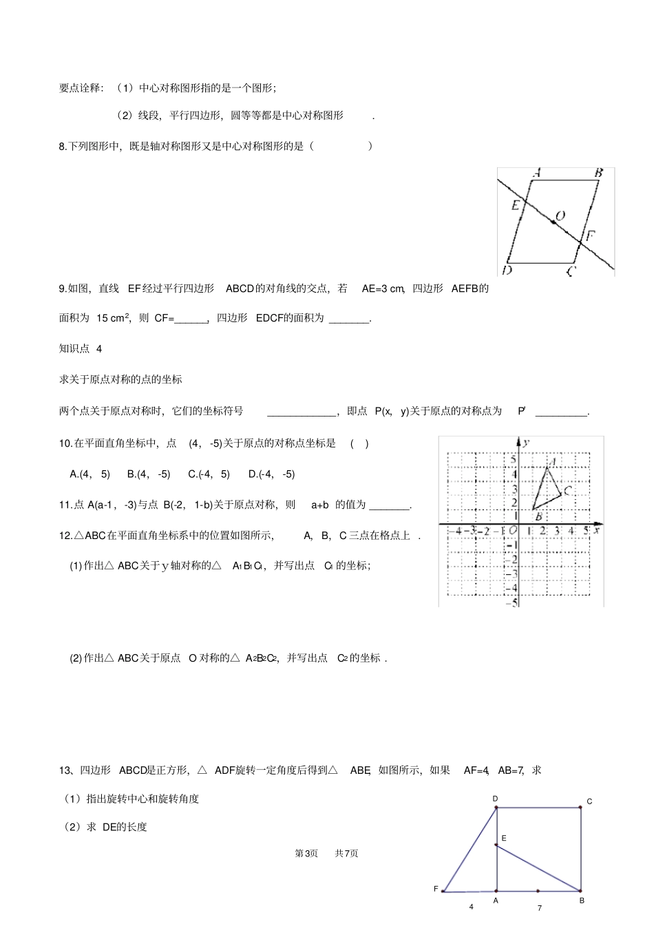 人教版九年级数学旋转知识点总结与练习_第3页