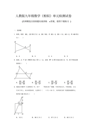 人教版九年级数学相似单元检测试卷含答案