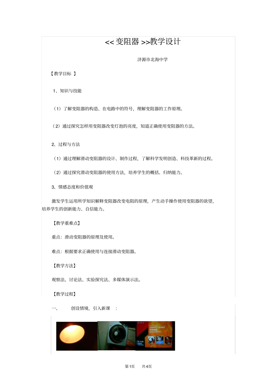 人教版九年级物理14变阻器教学设计_第1页