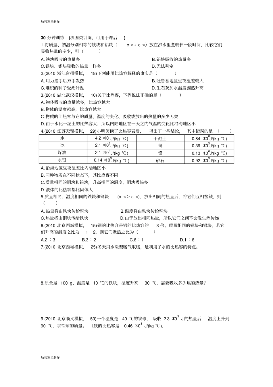 人教版九年级物理【推荐】3比热容习题1_第2页