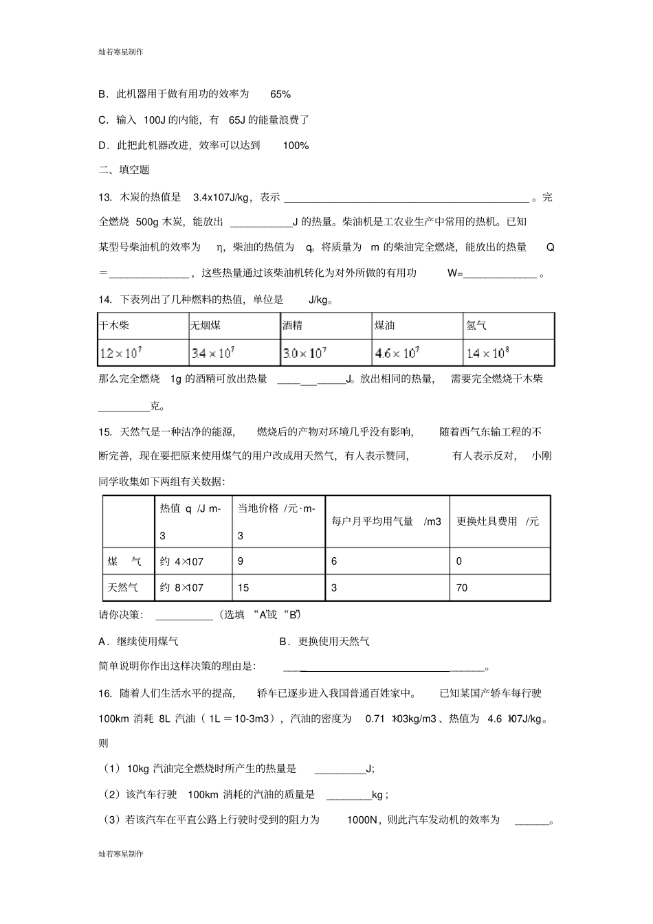 人教版九年级物理【推荐】热机的效率习题1_第3页