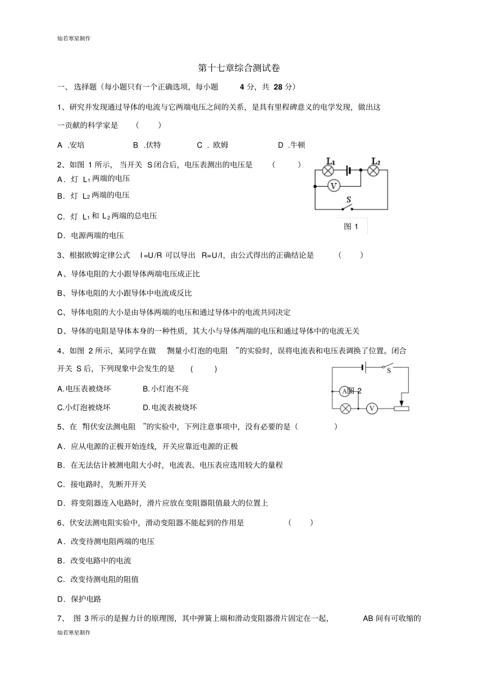 人教版九年级物理【推荐】第十七章综合测试卷1_第1页