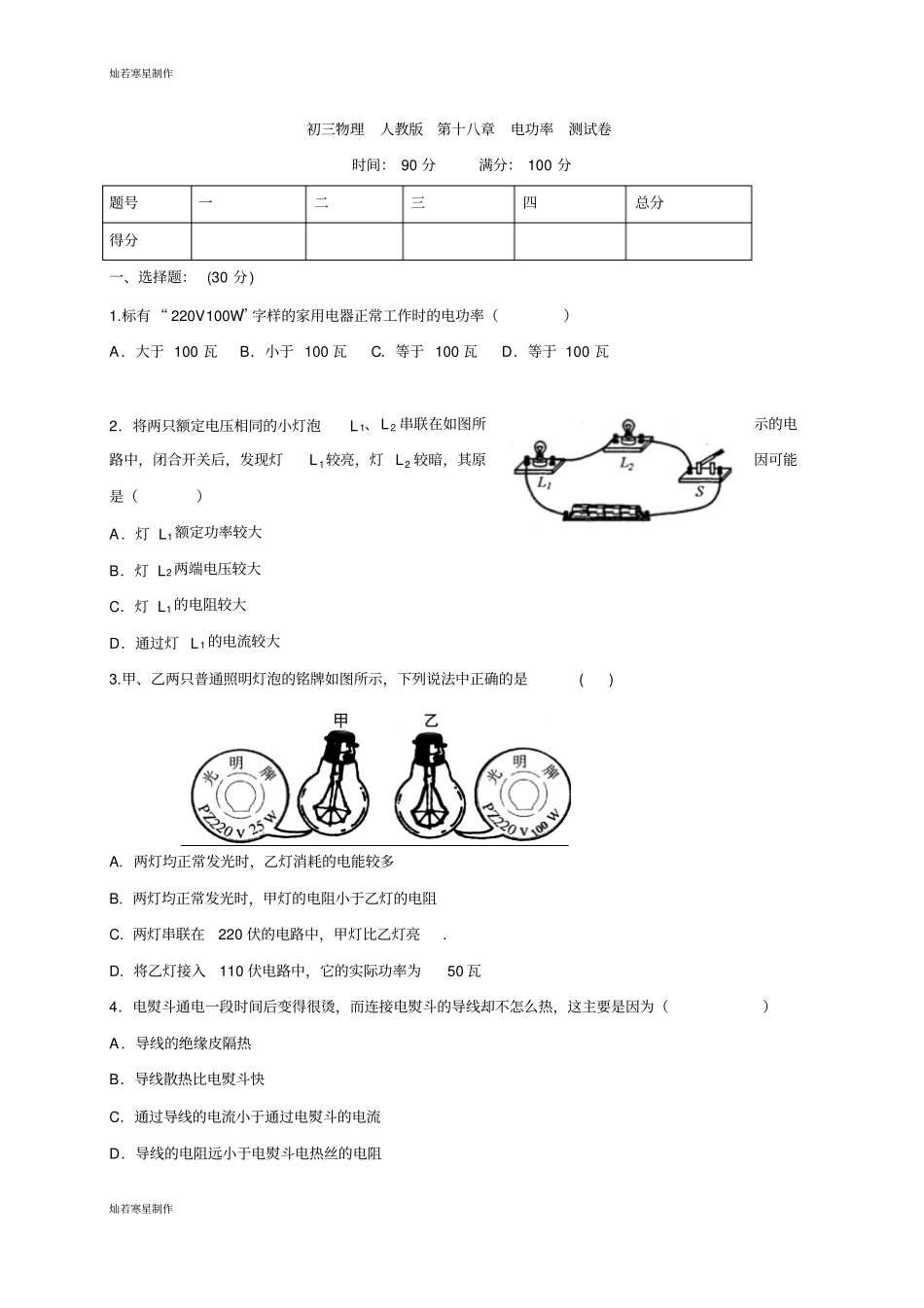 人教版九年级物理【推荐】第十八章综合检测卷1_第1页