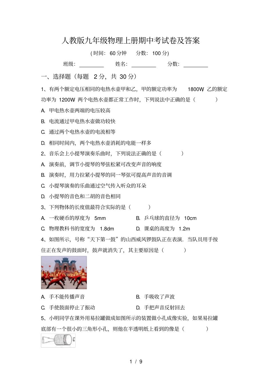 人教版九年级物理上册期中考试卷及答案_第1页