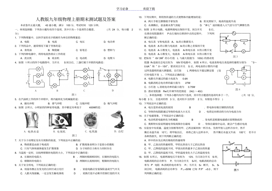 人教版九年级物理上册期末测试题及答案_第1页