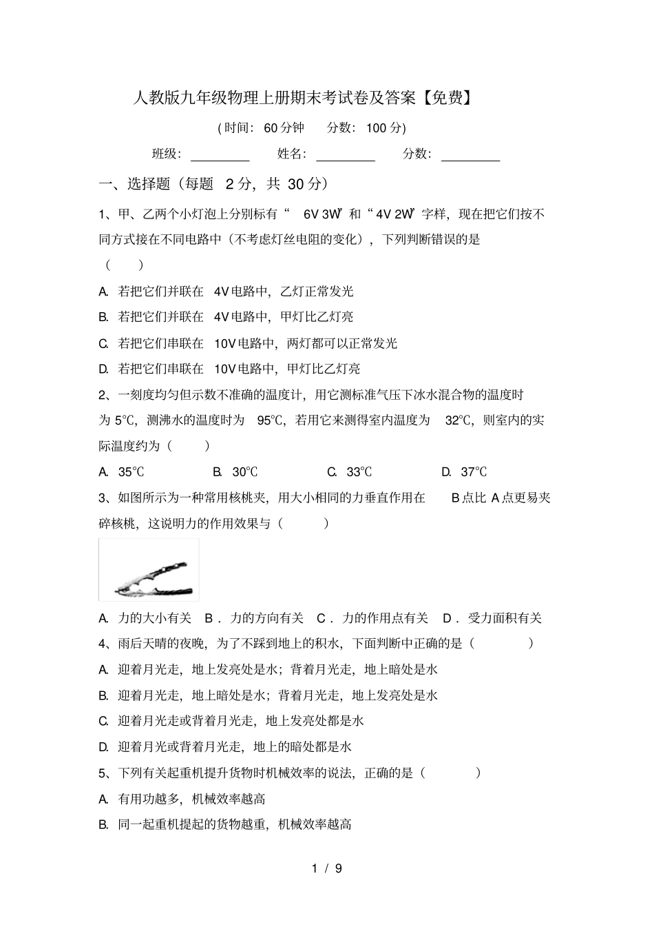 人教版九年级物理上册期末考试卷及答案【免费】_第1页