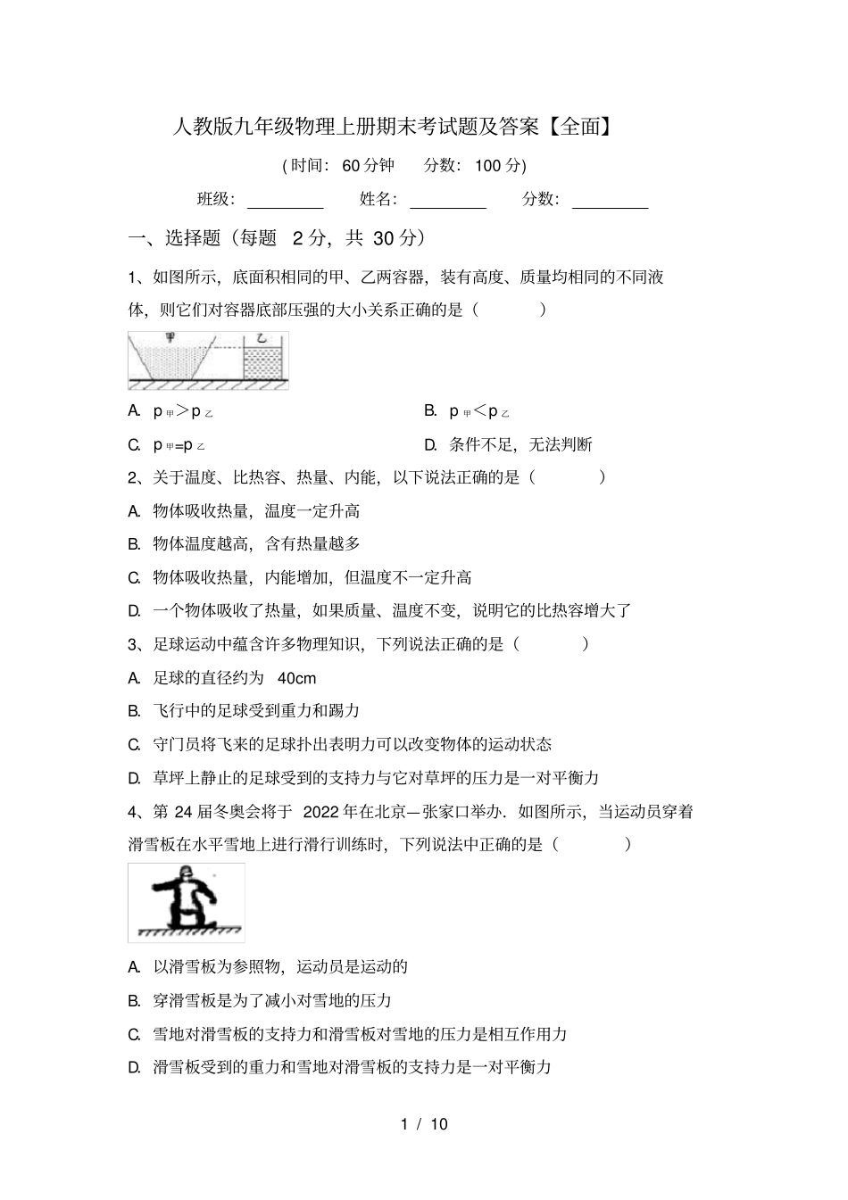 人教版九年级物理上册期末考试题及答案【全面】_第1页
