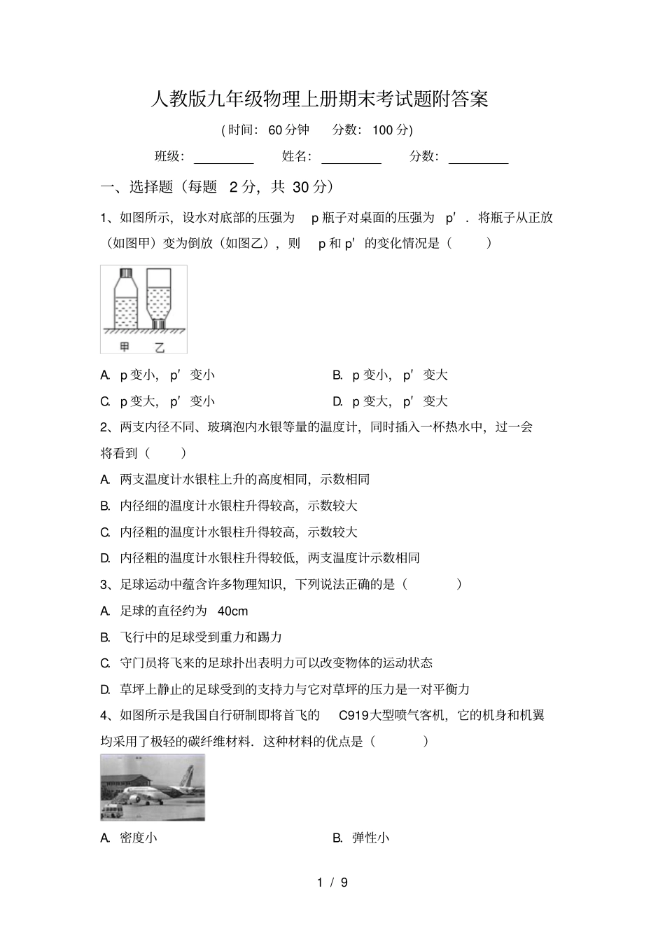 人教版九年级物理上册期末考试题附答案_第1页