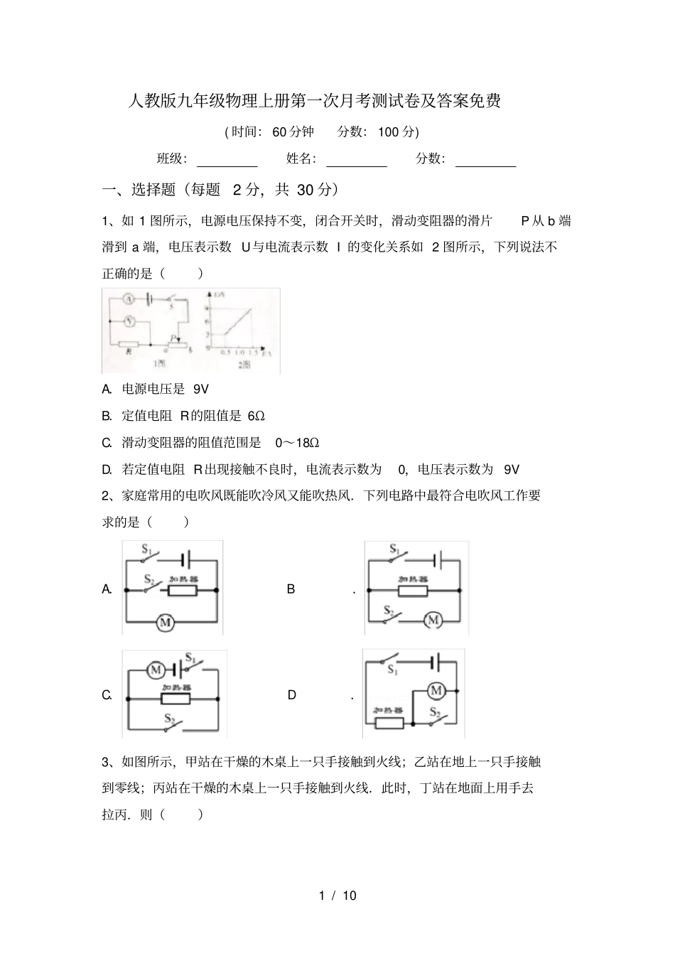 人教版九年级物理上册第一次月考测试卷及答案免费_第1页