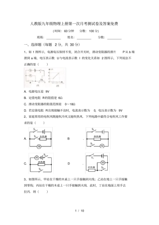 人教版九年级物理上册第一次月考测试卷及答案免费