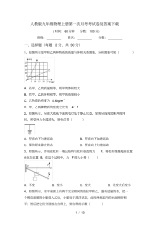 人教版九年级物理上册第一次月考考试卷及答案下载