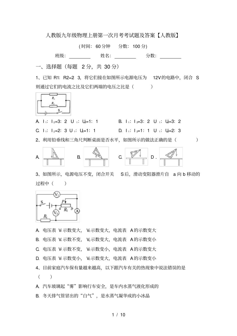 人教版九年级物理上册第一次月考考试题及答案【人教版】_第1页