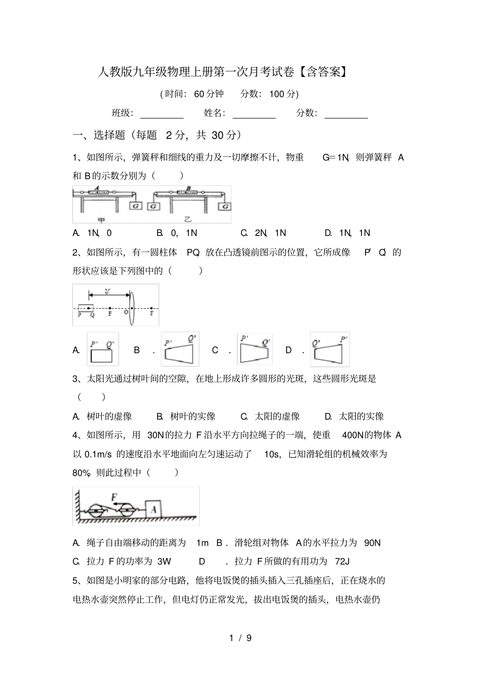 人教版九年级物理上册第一次月考试卷【含答案】_第1页