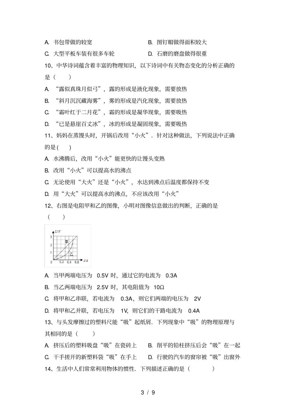 人教版九年级物理上册第一次月考试卷【含答案】_第3页
