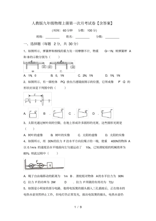 人教版九年级物理上册第一次月考试卷【含答案】