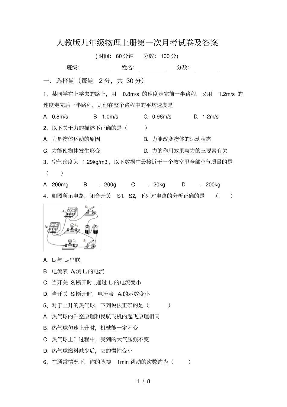 人教版九年级物理上册第一次月考试卷及答案_第1页