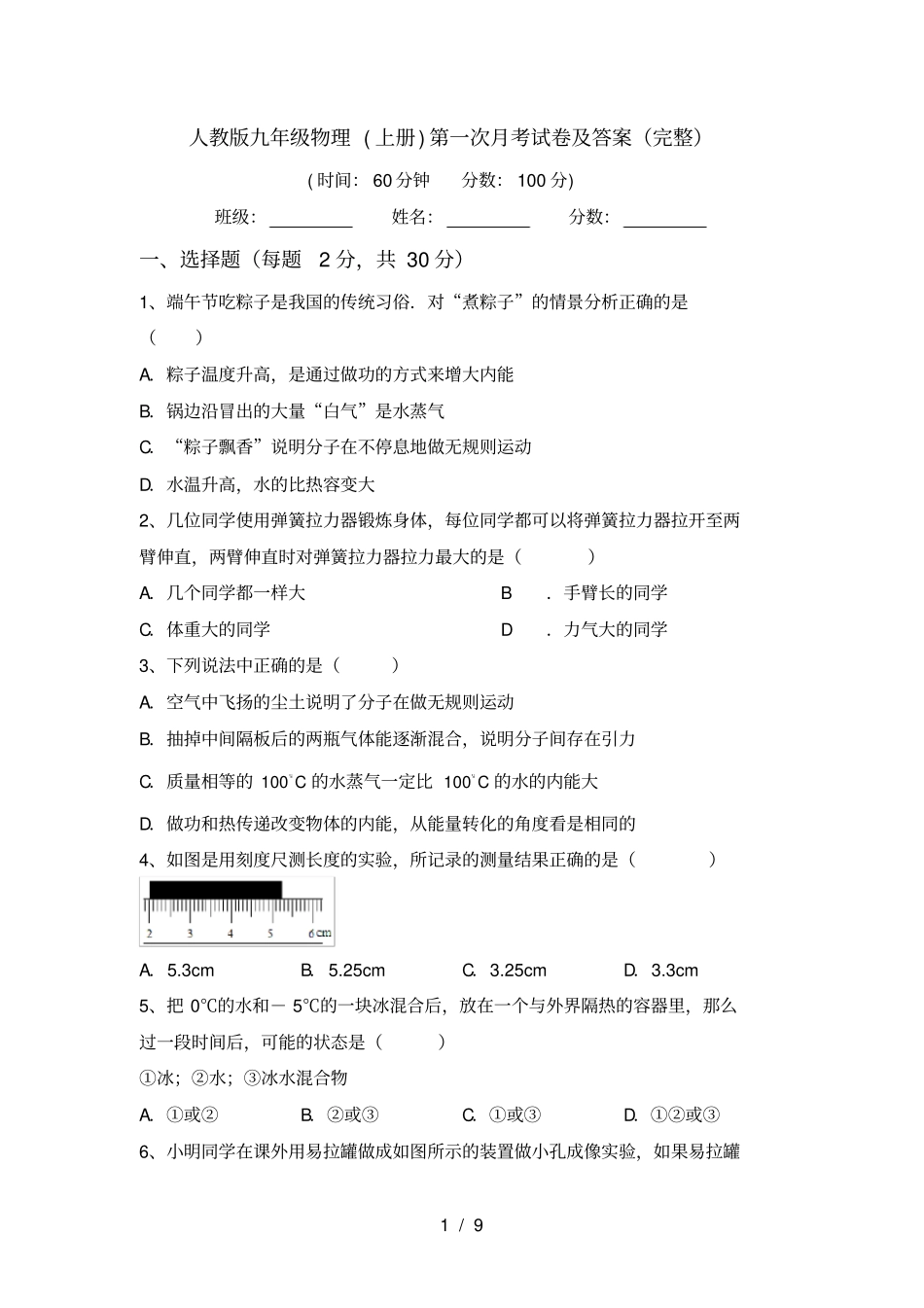 人教版九年级物理上册第一次月考试卷及答案完整_第1页