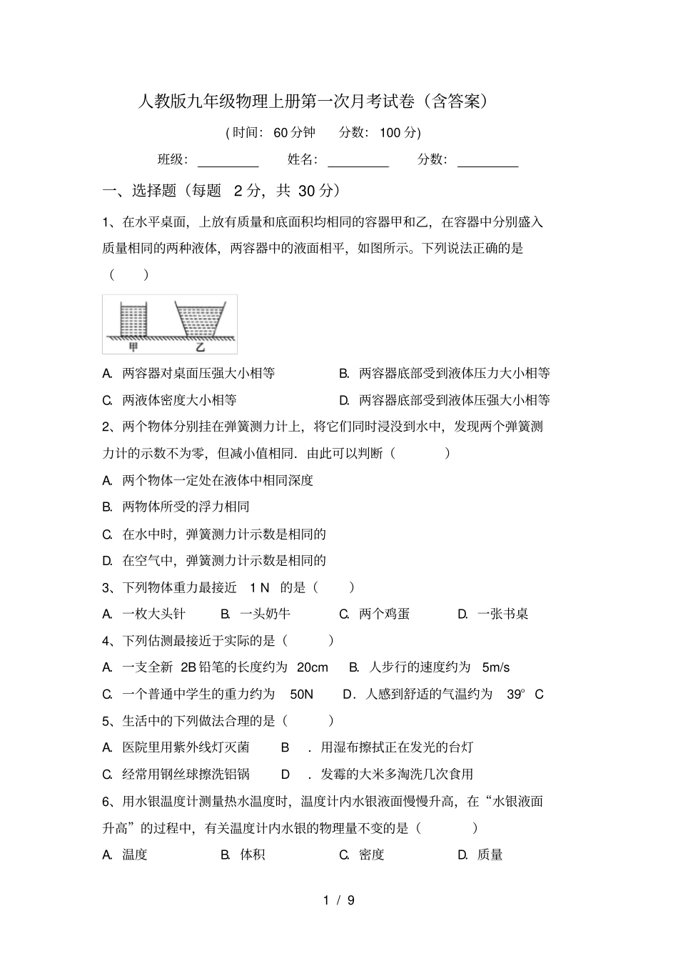 人教版九年级物理上册第一次月考试卷含答案_第1页