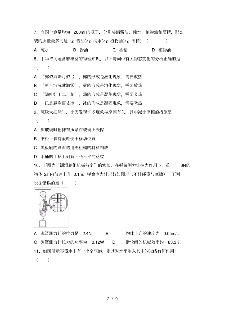 人教版九年级物理上册第一次月考试卷含答案_第2页