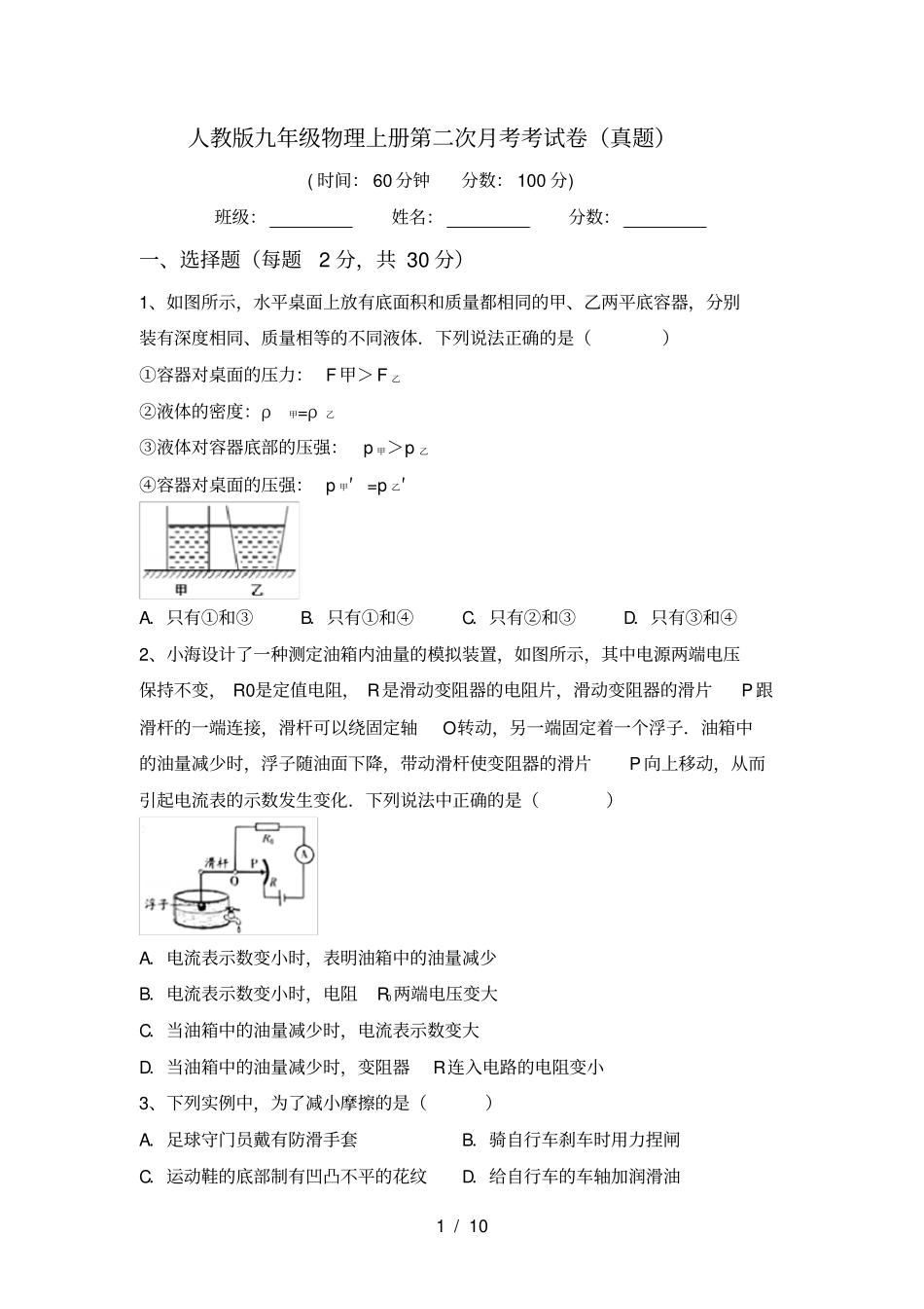 人教版九年级物理上册第二次月考考试卷真题_第1页