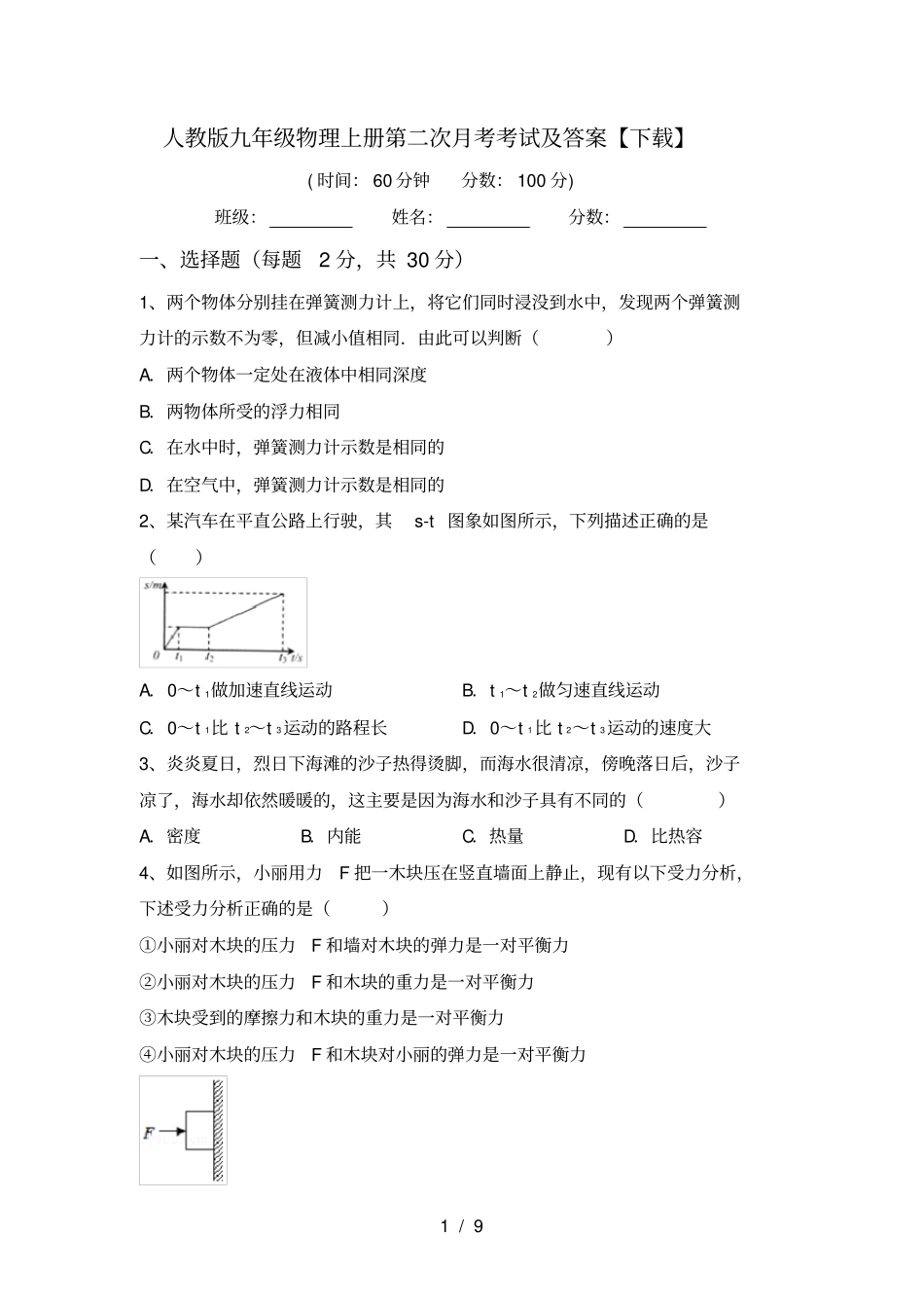 人教版九年级物理上册第二次月考考试及答案【下载】_第1页