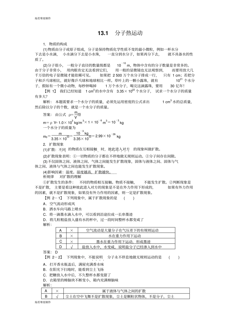 人教版九年级物理上分子热运动含辩误,详解_第1页