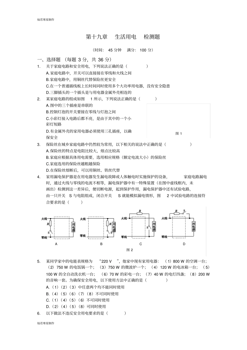 人教版九年级物理下第十九章生活用电检测题含答案解析_第1页