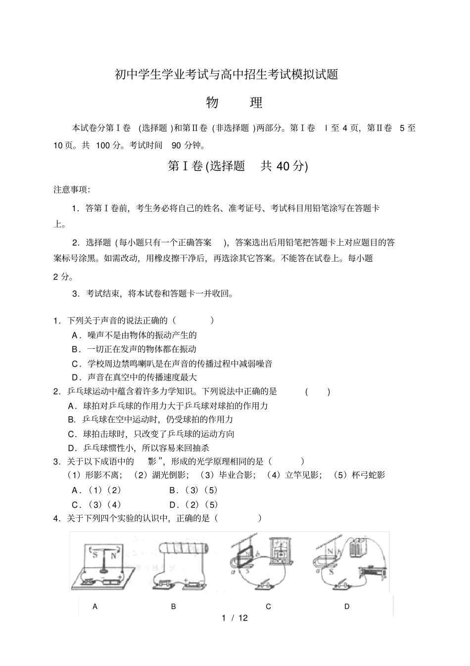 人教版九年级物理中考模拟试卷一_第1页
