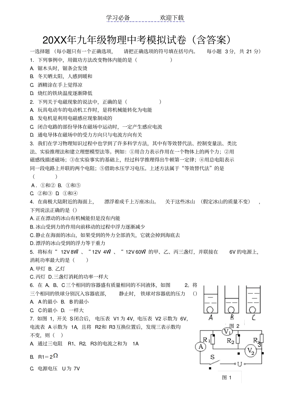 人教版九年级物理中考模拟试卷含参考答案_第1页